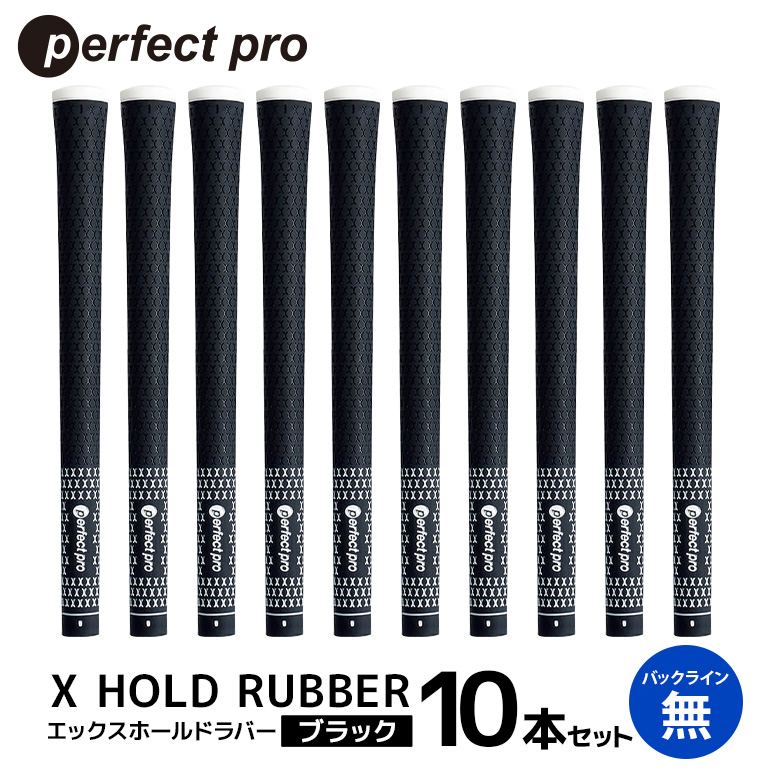 パーフェクトプロ X HOLD RUBBER エックスホールドラバー（ブラック）バックラインなし 10本セット ゴルフ グリップ クラブ 交換 太さ M60R ソフト ホールド ブラック 黒 76-HJ