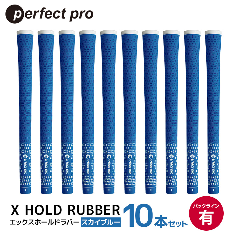 パーフェクトプロ X HOLD RUBBER エックスホールドラバー（スカイブルー）バックラインあり 10本セット ゴルフ グリップ クラブ 交換 太さ M60 ソフト ホールド スカイブルー 空色 水色 76-HE