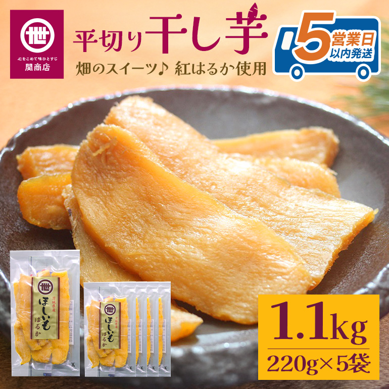 【2026年2月以降順次発送予定】関商店 干し芋平干し 紅はるか 1.1kg（220g×5袋） 国産 茨城県産 砂糖不使用 干し芋 平干し ほしいも 干芋 干しいも べにはるか ベニハルカ 柔らかい しっとり とろあま ダイエット おやつ 62-F