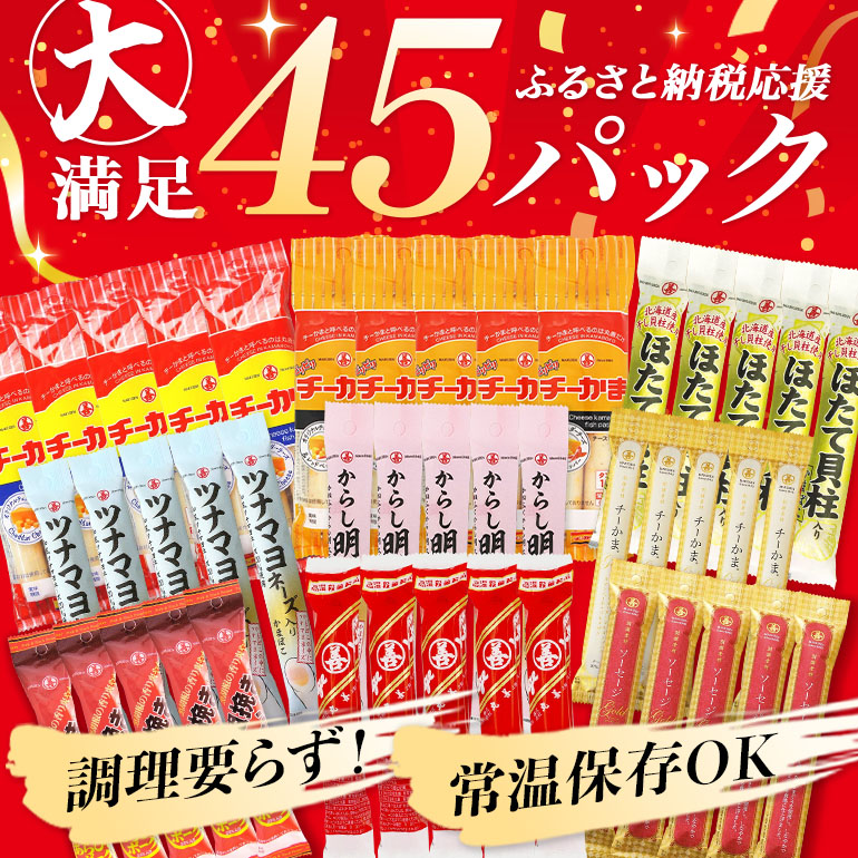 丸善詰め合わせC 敬老の日 食品 お取り寄せ 大量 セット 有名 かまぼこ ちーかま チーかま 名産 通販 人気 低カロリー 11-C