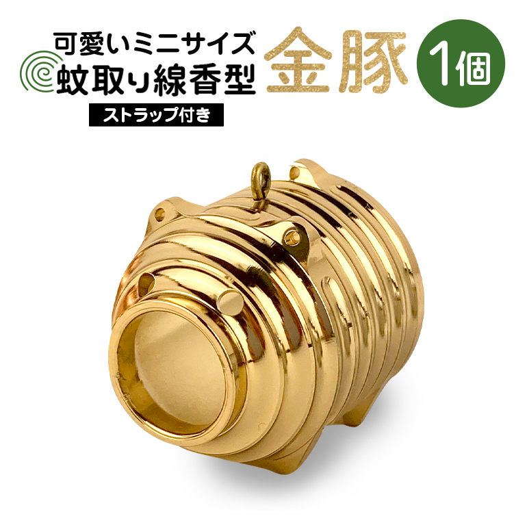 蚊取り線香型 金豚 1個 ストラップ付き キーホルダー ストラップ 紐 付き かわいい 蚊取り線香 金 豚 ミニ 子 ぶた ブタ 可愛い 85-H