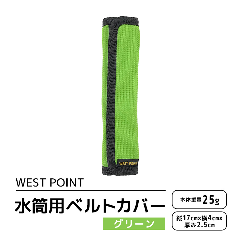 WEST POINT 水筒用ベルトカバー グリーン 日用品 水筒 ベルト カバー ショルダーバッグ 肩ひも 肩ベルト 負担軽減 吸水 速乾 滑り止め 74-BA