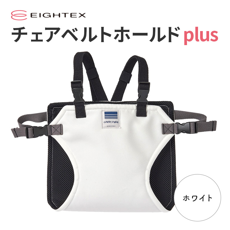 キャリフリー チェアベルトホールドplus（ホワイト） お食事用補助ベルト ベビー用品 汚れに強い 撥水 撥油 お出かけ イス お食事用 補助 ベルト 赤ちゃん ベビー 74-U