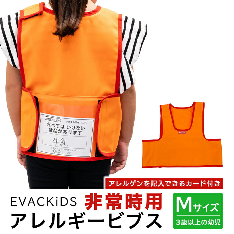 EVACKiDS 非常時用アレルギービブス Mサイズ 避難用 緊急 災害用 保育 防災用品 防炎 アレルゲン 識別 カード付 乳児 3歳以上 収納ポケット 74-BW