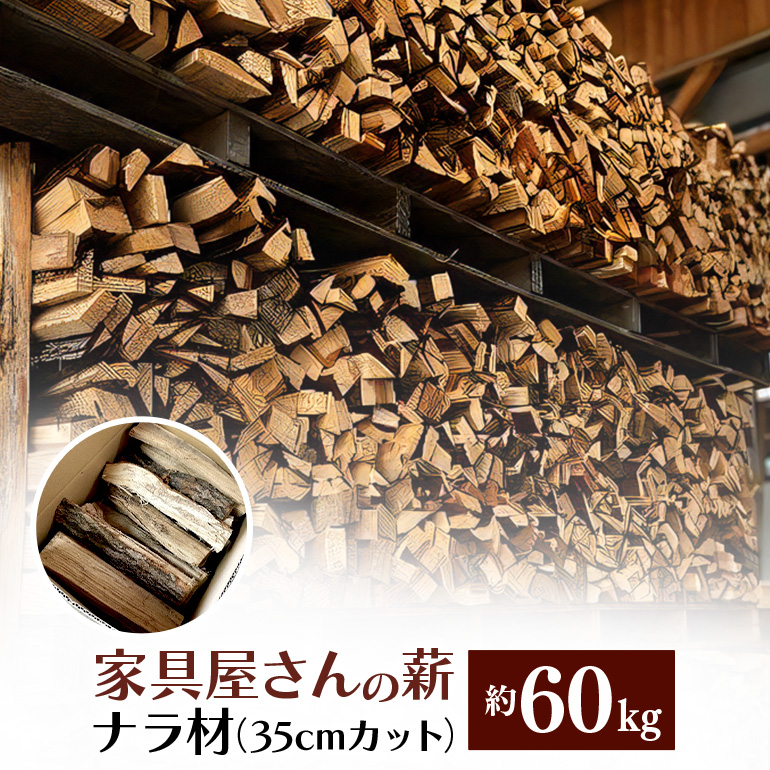 家具屋さんの薪 ナラ材（35cmカット）60kg 薪 なら ナラ材 楢 乾燥 人工乾燥 高品質 薪ストーブ すぐ使える キャンプ アウトドア 焚火 焚き火 たき火 野外 屋外 含水率 ストーブ ピザ窯 暖炉 石窯 安心 ソロキャン アウトドア用品 燃料 キャンプ用品 46-B
