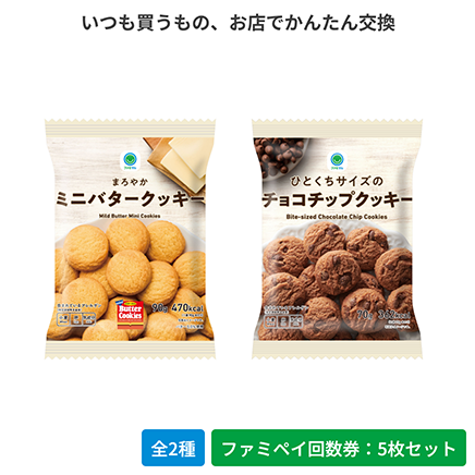 まろやかミニバタークッキー／ひとくちサイズのチョコチップクッキー【ファミペイ回数券5枚セット】