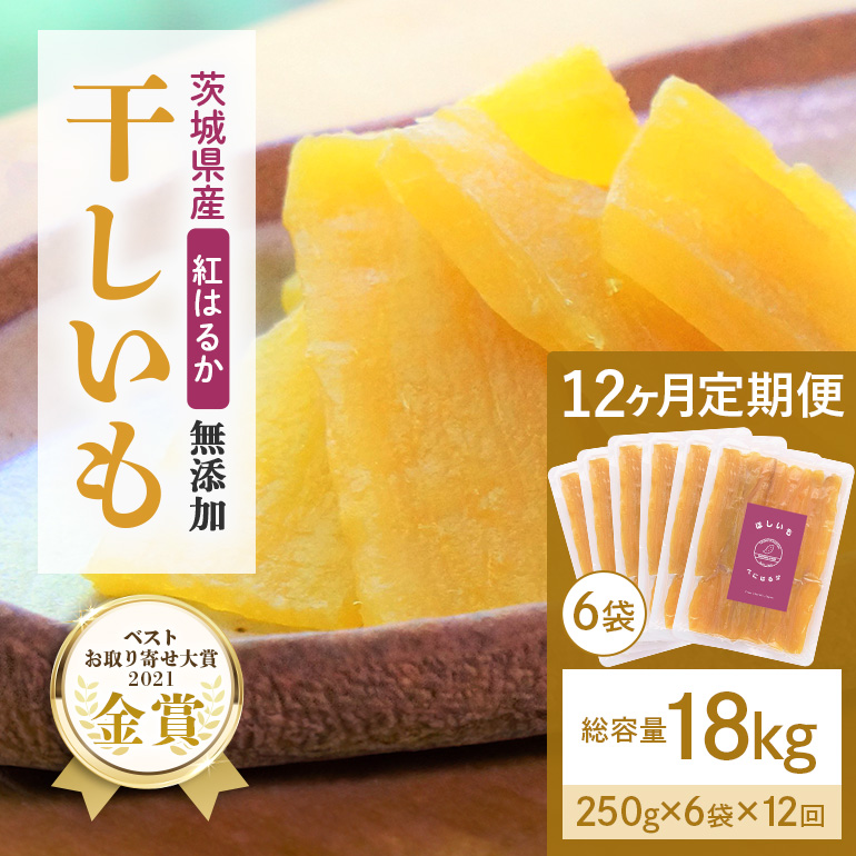 12ヶ月定期便 干し芋（紅はるか） 1.5kg(250g×6袋)×12回 合計18kg 干しいも  ダイエット 小分け ギフト プレゼント 国産 茨城県産 紅はるか べにはるか さつまいも サツマイモ お芋 おいも おやつ お菓子 和菓子 和スイーツ お取り寄せ ほしいも ほし芋 12-Y