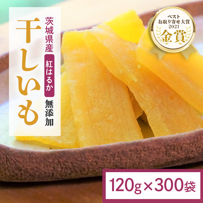 干し芋 36kg(120g×300袋) 小分け 干しいも 国産 紅はるか 茨城 べにはるか さつまいも サツマイモ お芋 おいも おやつ お菓子 和菓子 和スイーツ ほしいも ほし芋 柔らかい ダイエット スイーツ 砂糖不使用 12-AT