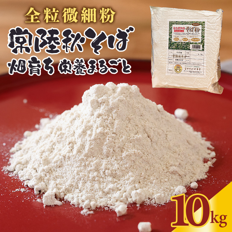 【全粒微細粉】常陸秋そば 畑育ち 栄養まるごと 10kg そば 蕎麦 ソバ ブランド 健康 美容 グルテンフリー スーパーフード ギフト 茨城県産 国産 84-F