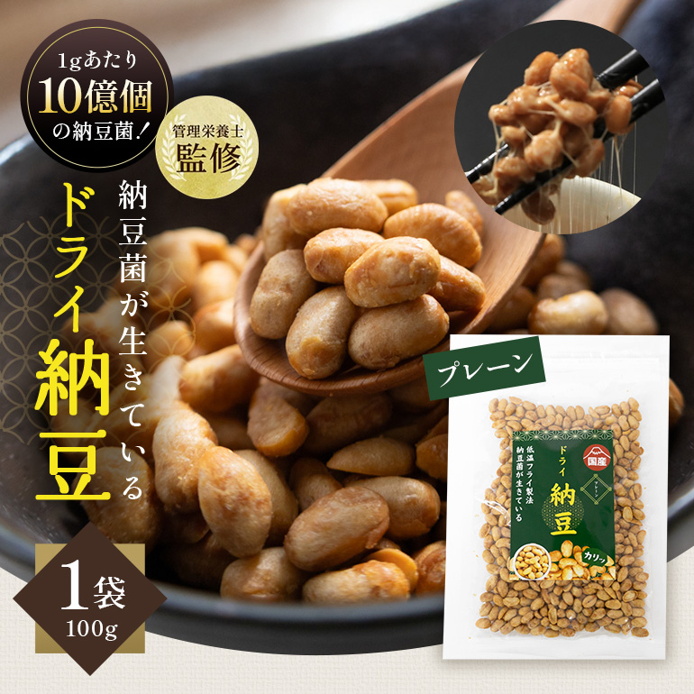 【管理栄養士監修】 乾燥納豆 ドライ納豆 国産大豆 干し納豆 納豆 【低温製法で納豆菌が生きている】 (100g, プレーン) 96-G