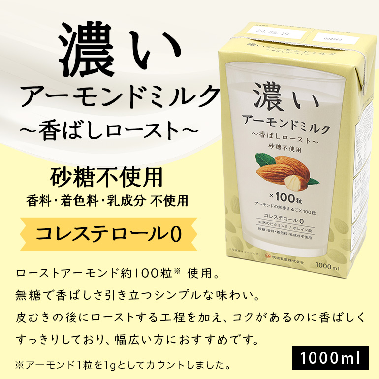 濃いアーモンドミルク1000ml　3種×各2本（たっぷり食物繊維・香ばしロースト・まろやかプレーン） 47-AG