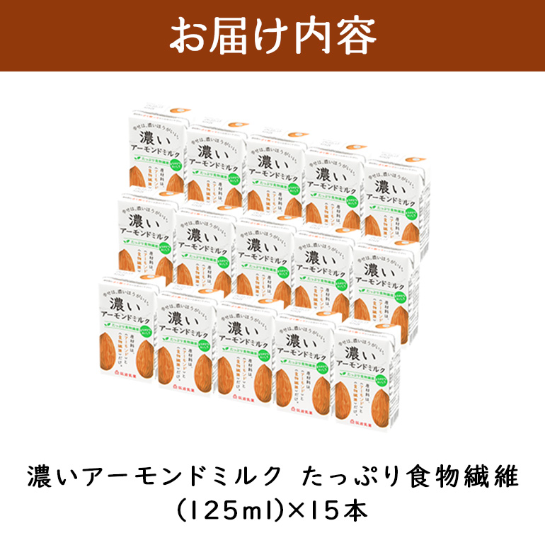 濃いアーモンドミルク　たっぷり食物繊維125ml×15本入り 47-AY
