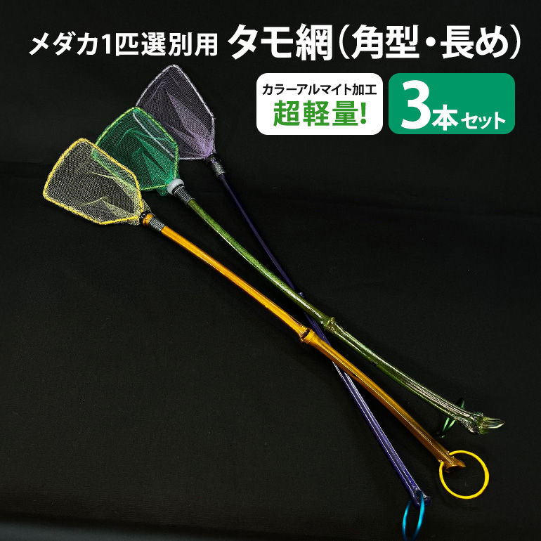 メダカ1匹選別用 タモ網（角型・長め） 3本セット メダカ タモ 網 セット めだか タモ網 手作り 天然素材 高品質 軽量 耐久 飼育 83-I
