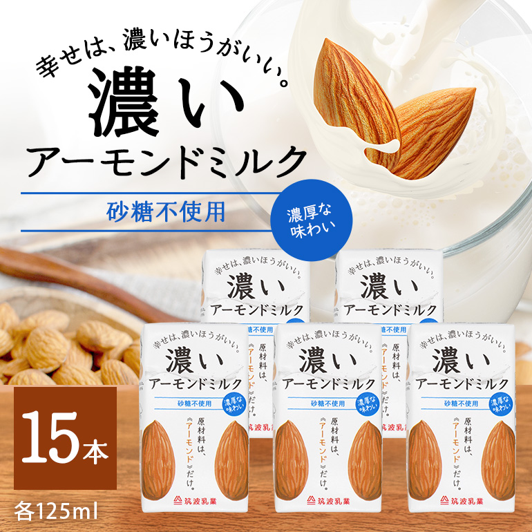 濃いアーモンドミルク　砂糖不使用125ml×15本入り 47-AX