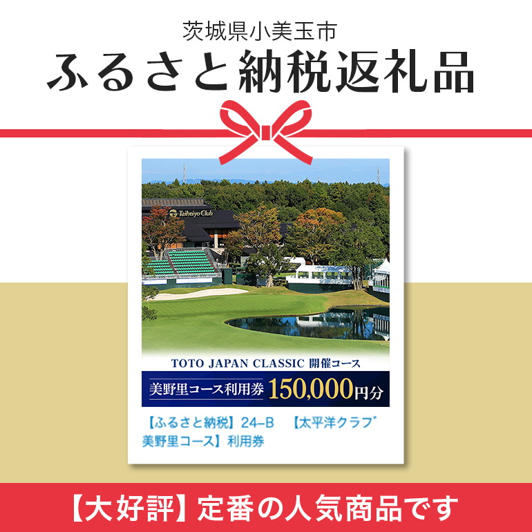 太平洋クラブ美野里コース利用券 15万円分 ゴルフ 150,000円分 首都圏 近場 関東地方 茨城県 体験 グリップ交換 試し打ち メンテナンス 24-E