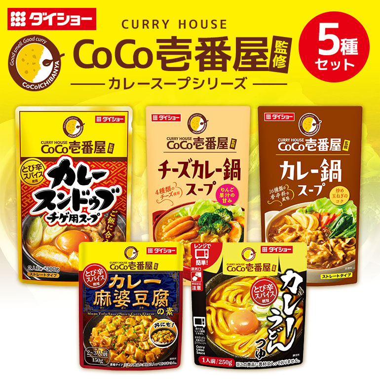 CoCo壱番屋コラボシリーズ 鍋の素 スープの素 5種 セット ダイショー 鍋つゆ 詰め合わせ 詰合せ 詰め合わせセット ココイチ ココ壱番屋 鍋 鍋用 鍋のもと なべつゆ 鍋スープ ラーメンスープ ギフト つゆ スープ 茨城県 小美玉市 47-CP