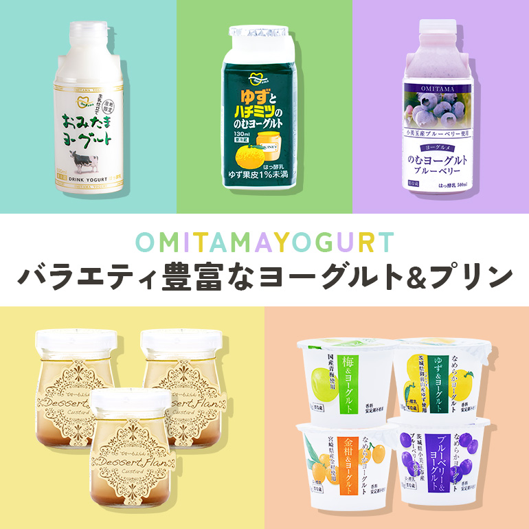 おみたまヨーグルト&プリン バラエティーセット（小） 飲むヨーグルト カスタードプリン 詰め合わせ 健康 スイーツ お取り寄せ お菓子 ギフト 贈答 贈り物 ドリンクタイプ フルーツ 乳酸菌飲料 低糖 低カロリー オミタマヨーグルト 1-K
