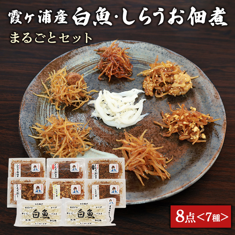 霞ヶ浦産しらうおまるごとセット 白魚 しらうお 佃煮 佃煮セット ギフト ギフトセット つくだに ご飯のお供 お弁当 おべんとう 詰め合わせ 食べ比べ 食べくらべ 49-A