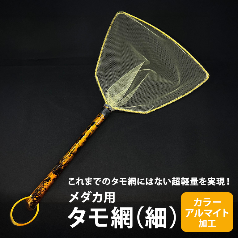 メダカ用 タモ網（細） メダカ タモ 網 めだか タモ網 手作り 天然素材 高品質 軽量 耐久 飼育 83-B