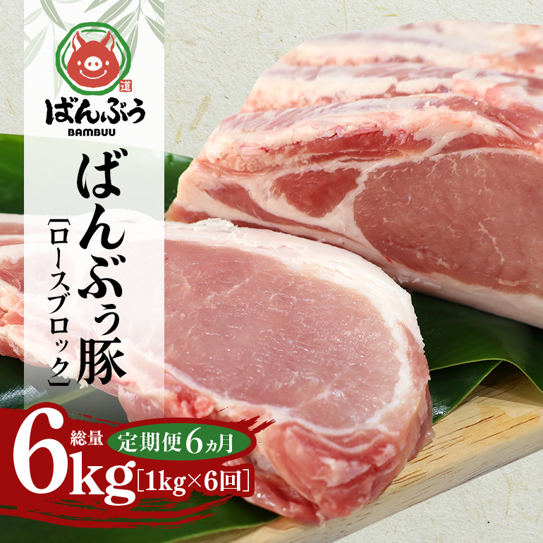 【定期便6ヶ月】ブランド豚「ばんぶぅ」ロースブロック1kg 定期便 ばんぶぅ 豚肉 ロース ブロック肉 しゃぶしゃぶ 焼き肉 真空パック しょうが焼き 生姜焼き しゃぶしゃぶ肉 焼肉用 ぶた肉 ブタ肉 国産 茨城県産 ギフト プレゼント 冷蔵 高級部位 ブランド豚 42-BN