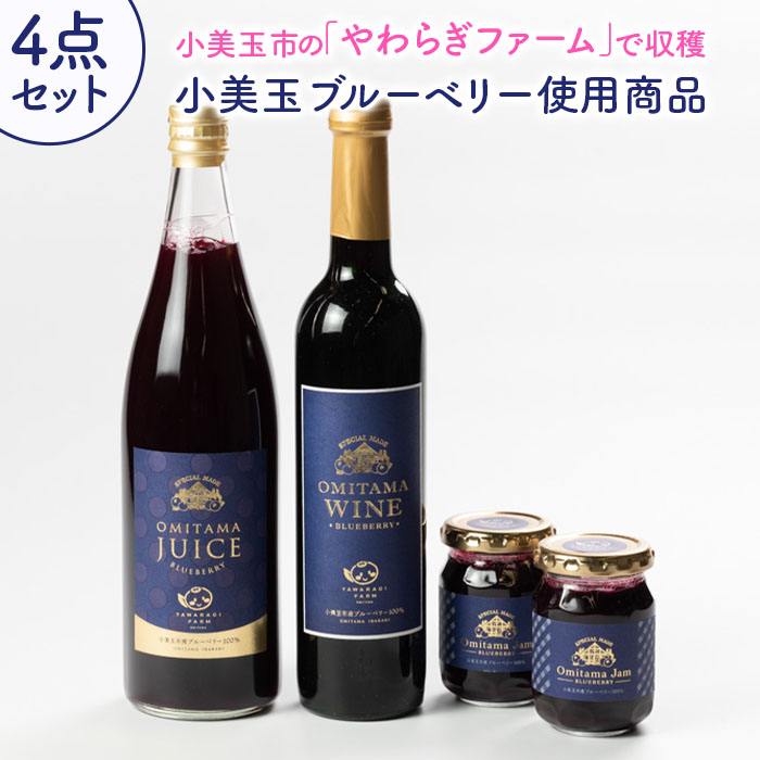 小美玉ブルーベリーワイン1本・果汁50％ブルーベリー飲料1本＆ブルーベリージャム2個セット ブルーベリー ワイン ブルーベリーワイン ジャム ブルーベリージャム フルーツ ビタミンE ドリンク 栄養 目にいい 美容 ギフト 贈り物 茨城県産 セット お酒 ９−Ｃ