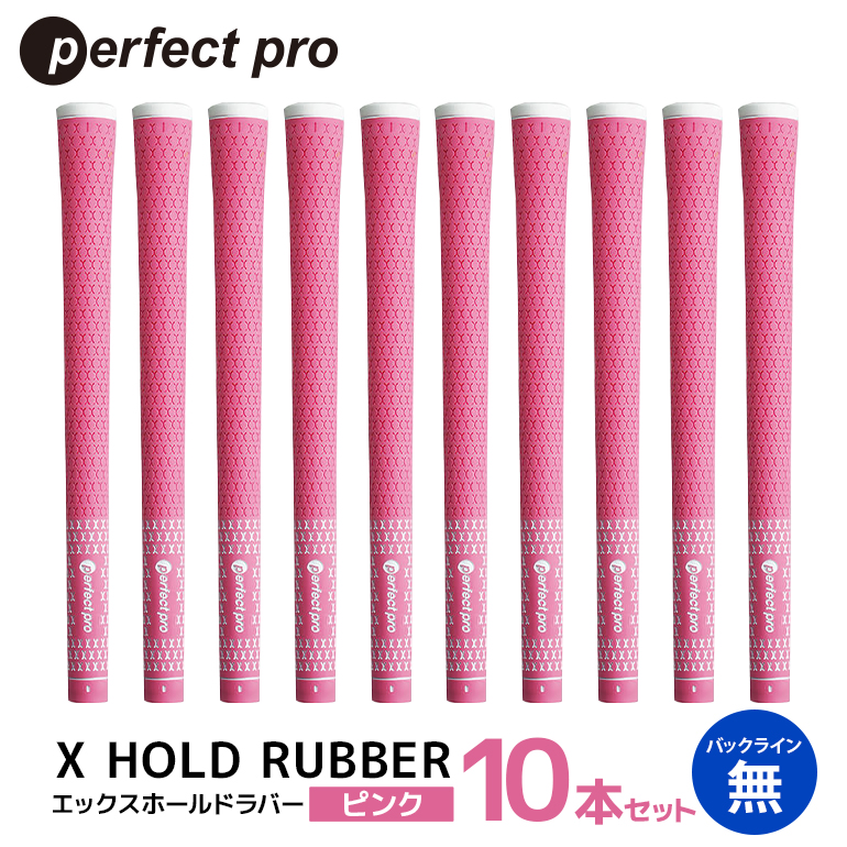 パーフェクトプロ X HOLD RUBBER エックスホールドラバー（ピンク）バックラインなし 10本セット ゴルフ グリップ クラブ 交換 太さ M60R ソフト ホールド ピンク 桃色 76-HH
