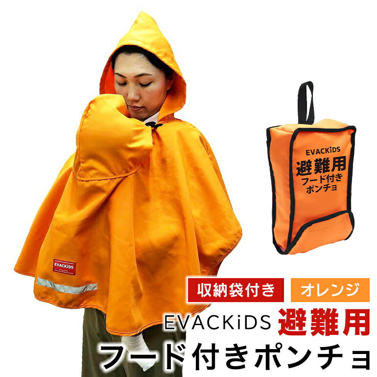 EVACKiDS 避難用フード付きポンチョ オレンジ 避難用 緊急 災害用 保育 防災用品 防炎 抱っこひも リフレクター 収納袋 壁掛け 0〜3歳 74-BY