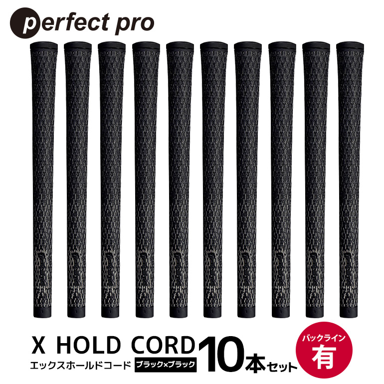 パーフェクトプロ X HOLD CORD エックスホールドコード（ブラック×ブラック）バックラインあり 10本セット ゴルフ グリップ クラブ 交換 太さ M60 ホールド 操作性 ブラック×ブラック 黒 76-IF