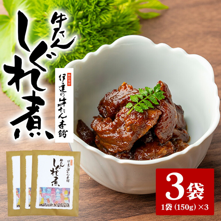 伊達の牛たん本舗 柚子と生姜の効いた本格牛たんしぐれ煮3袋セット 柚子 生姜 牛たん しぐれ煮 セット 牛タン 牛 ゆず ユズ しょうが ショウガ 佃煮 本格 レトルト おにぎり お茶漬け 国産 茨城 80-E