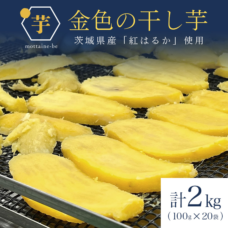 金色の干し芋 平干し 2kg（100g×20袋） 小分け 干し芋 ほし芋 干しいも 2キロ 2000g 2000グラム スイーツ ダイエット 小分け ギフト プレゼント 国産 茨城県産 紅はるか べにはるか さつまいも サツマイモ お芋 おいも おやつ お菓子 和菓子 和スイーツ お取り寄せ 63-B