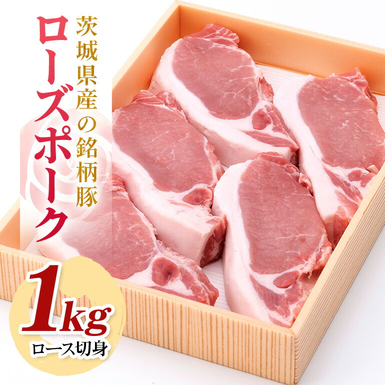 茨城県産銘柄豚ローズポークロース切身約1kg(茨城県共通返礼品) 冷凍 豚肉 ロース 切身 切り身 ローズポーク 国産 高級 お祝い 記念日 ギフト 贈答 贈り物 内祝い 誕生日 29-R