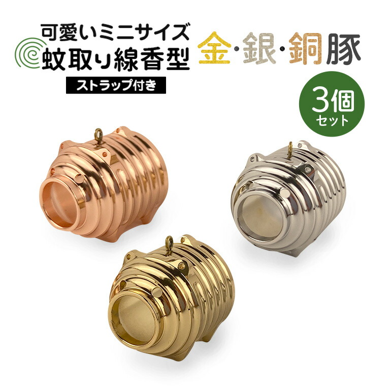 蚊取り線香型 金銀銅豚 3個セット ストラップ付き キーホルダー ストラップ 紐 付き かわいい 蚊取り線香 金 銀 銅 豚 ミニ 子 ぶた ブタ 可愛い 85-D