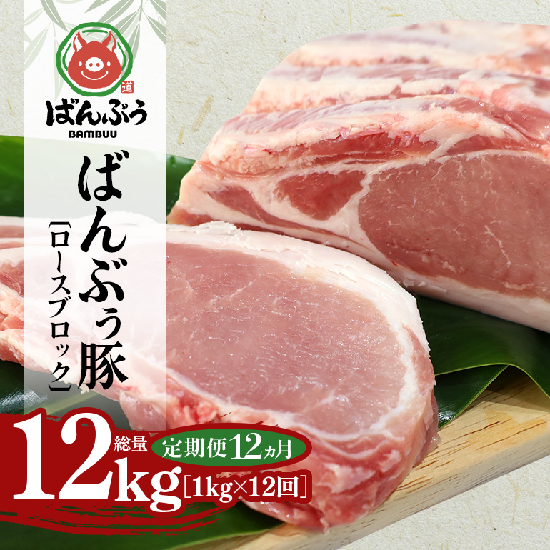 【定期便12ヶ月】ブランド豚「ばんぶぅ」ロースブロック1kg 定期便 ばんぶぅ 豚肉 ロース ブロック肉 しゃぶしゃぶ 焼き肉 真空パック しょうが焼き 生姜焼き しゃぶしゃぶ肉 焼肉用 ぶた肉 ブタ肉 国産 茨城県産 ギフト プレゼント 冷蔵 高級部位 ブランド豚 42-BO