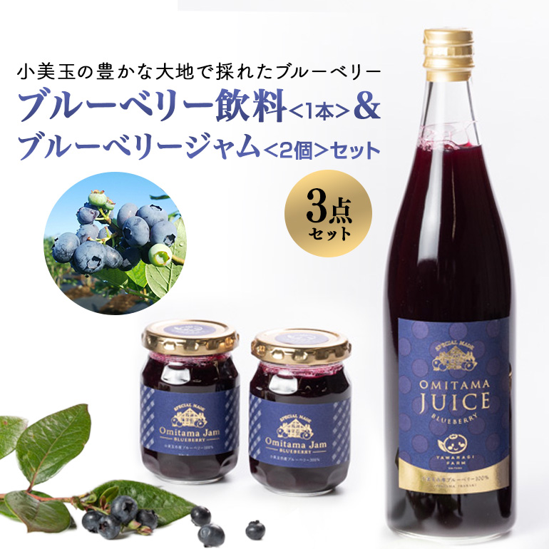 果汁50％ブルーベリー飲料1本＆ブルーべリ−ジャム2個セット ブルーベリー ジュース ジャム ブルーベリージャム ブルーベリージュース フルーツ ビタミンE ドリンク 栄養 目にいい 美容 ギフト 贈り物 茨城県産 セット 詰め合わせ お祝い 美味しい ９−K