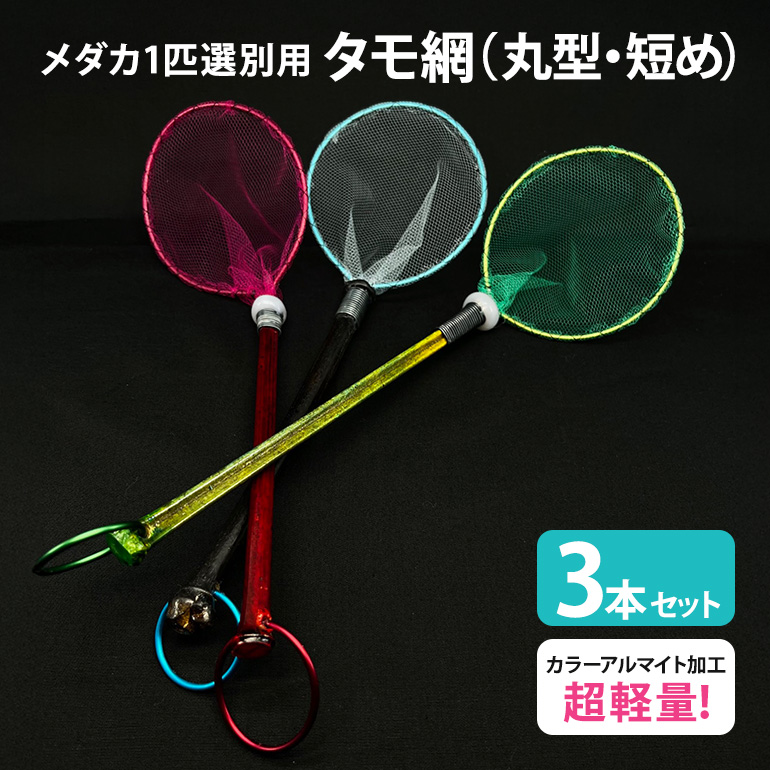 メダカ1匹選別用 タモ網（丸型・短め） 3本セット メダカ タモ 網 セット めだか タモ網 手作り 天然素材 高品質 軽量 耐久 飼育 83-G
