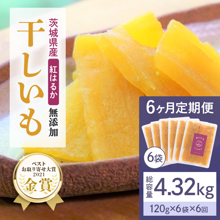 6ヶ月 定期便  干し芋 （ 紅はるか ）720g(120g×6袋)×6回  合計4.32kg 干しいも ほしいも ほし芋 小分け  ギフト 国産 茨城県産 紅はるか べにはるか さつまいも サツマイモ おやつ お菓子  和菓子 和スイーツ お取り寄せ ほしいも ほし芋 12-U