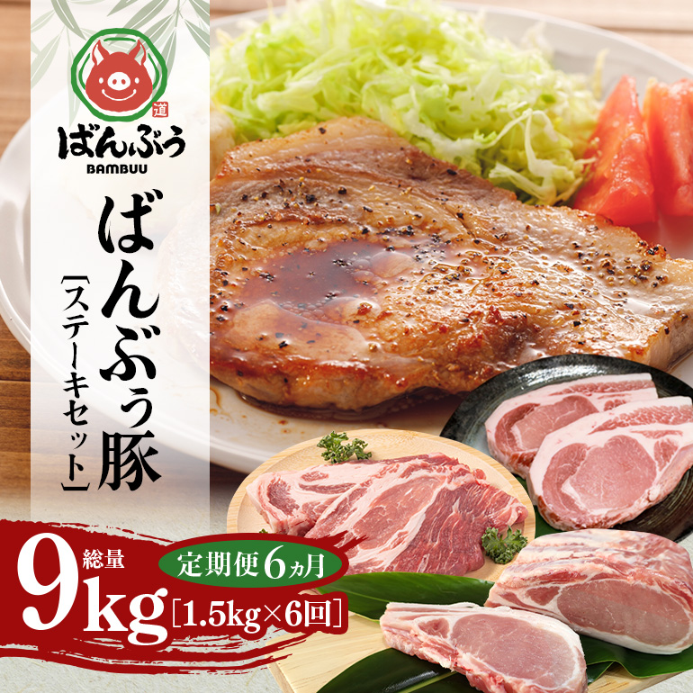 【定期便6ヶ月】ブランド豚「ばんぶぅ」ステーキセット（計1.5kg） 定期便 ばんぶぅ 豚肉 ロース ブロック肉 ロース ブロック 肩ロース ステーキ リブロース ソテー 真空パック ステーキ用 ソテー用 ぶた肉 ブタ肉 国産 茨城県産 ギフト プレゼント 冷蔵 高級部位 ブランド豚 42-CT