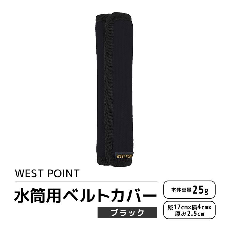 WEST POINT 水筒用ベルトカバー ブラック 日用品 水筒 ベルト カバー ショルダーバッグ 肩ひも 肩ベルト 負担軽減 吸水 速乾 滑り止め 74-AZ