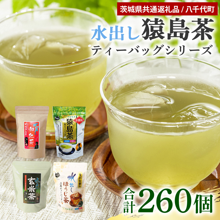 水出し猿島茶ティーバッグシリーズ 4種 合計260個 （茨城県共通返礼品） 47-AC