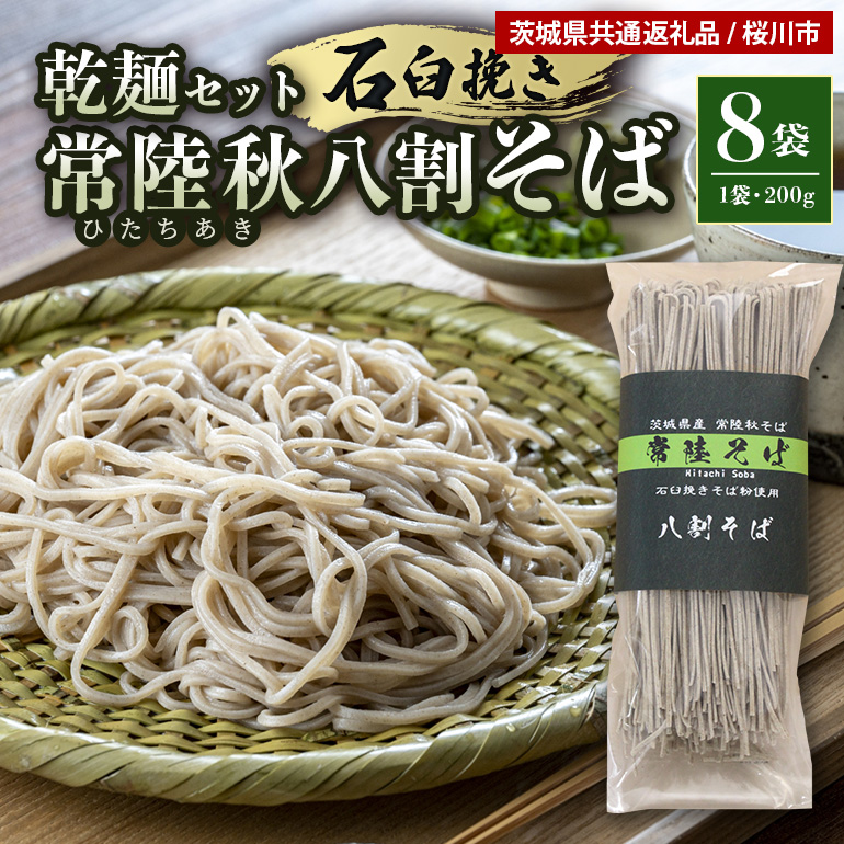 【お中元のし付き】 八割乾麺セット 茨城県産 常陸秋そば 石臼挽きそば粉使用 200g×8袋入り 16人分 そば 蕎麦 乾麺 茨城県産 国産 農家直送 【茨城県共通返礼品】 61-B