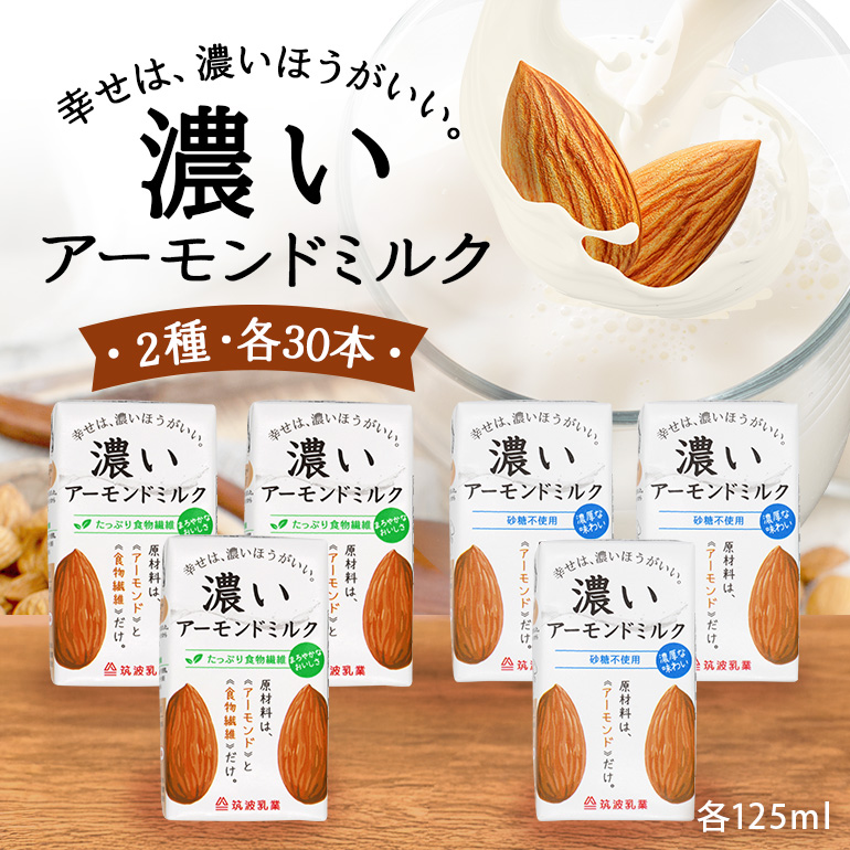 濃いアーモンドミルク125ml×15本入り　2種×各2セット（砂糖不使用15本×2・たっぷり食物繊維15本×2） 47-AV