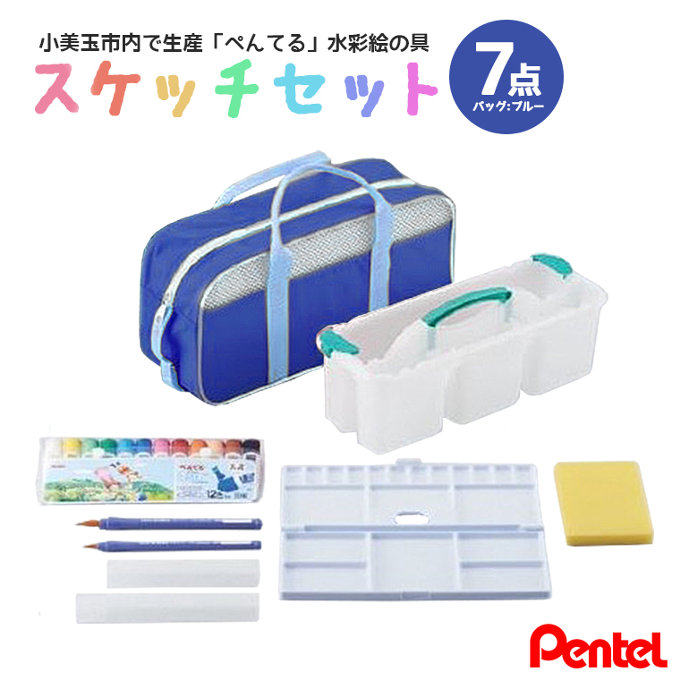 ぺんてるスケッチセット（バッグ小・ブルー） 新生活 準備 新学期 新学年 入学準備 入学祝い 卒業祝い 入園準備 入園祝い 卒園祝い 美術 図工 青 水彩絵の具セット 水彩画セット 水彩絵具セット えのぐセット 幼稚園生 小学校 小学生 画材セット 33-C
