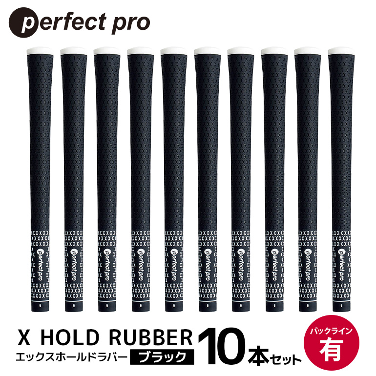パーフェクトプロ X HOLD RUBBER エックスホールドラバー（ブラック）バックラインあり 10本セット ゴルフ グリップ クラブ 交換 太さ M60 ソフト ホールド ブラック 黒 76-HI