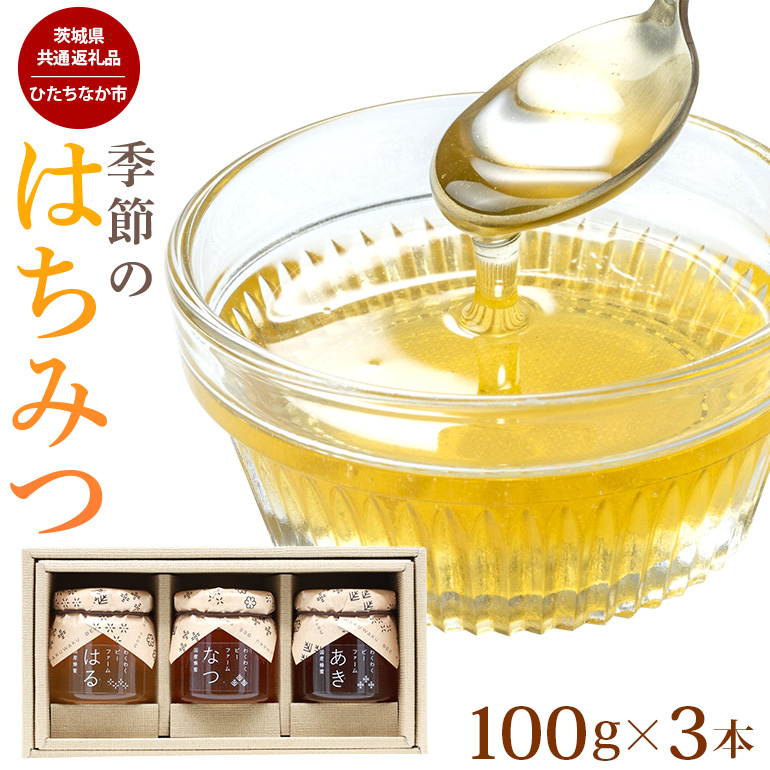 季節のはちみつ 3本セット（春・夏・秋） （茨城県共通返礼品） 蜂蜜 ハチミツ 国産 非加熱 生はちみつ 60-A