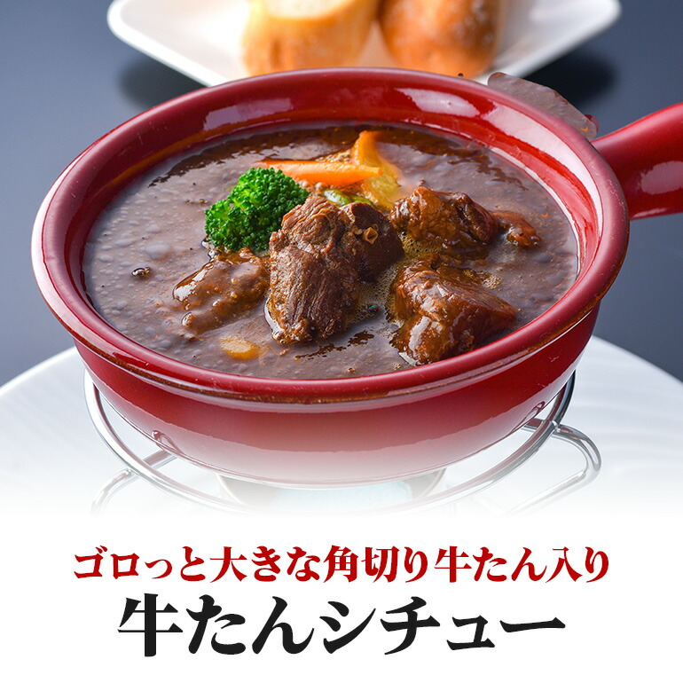 青葉亭 専門店の牛たんカレー・牛テールスープ・牛たんシチューセット 牛タンカレー テールスープ 牛タンシチュー セット 牛たん カレー テール スープ シチュー 牛タン 牛 本格 レトルト 国産 茨城 80-J