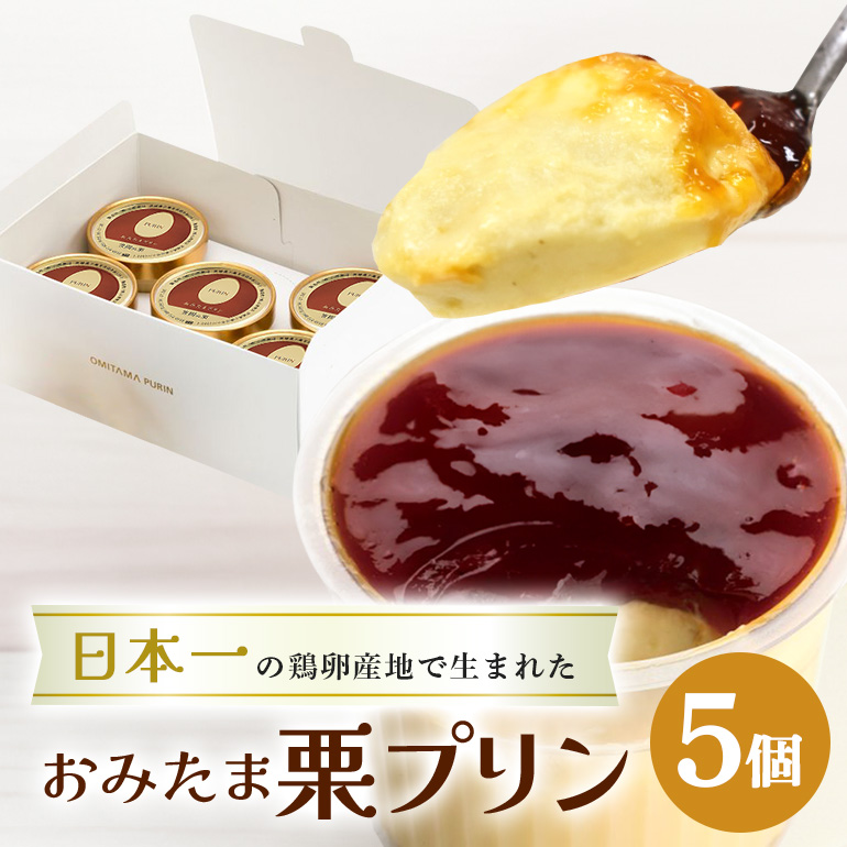 おみたまプリン 笠間の栗 5個入り 白箱 プリン 栗 くり ぷりん スイーツ 高級 ギフト 内祝い お取り寄せ 取り寄せ お取り寄せグルメ 平飼い卵 こだわり 濃厚 高級プリン 贈り物 プレゼント ご褒美 お返し 茨城県産 8-N