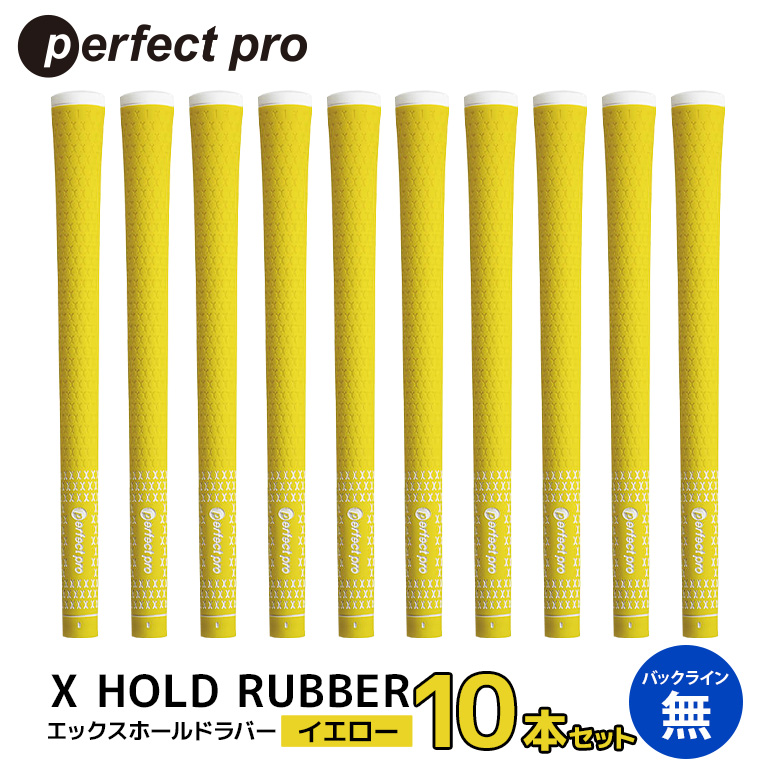 パーフェクトプロ X HOLD RUBBER エックスホールドラバー（イエロー）バックラインなし 10本セット ゴルフ グリップ クラブ 交換 太さ M60R ソフト ホールド イエロー 黄色 76-HB