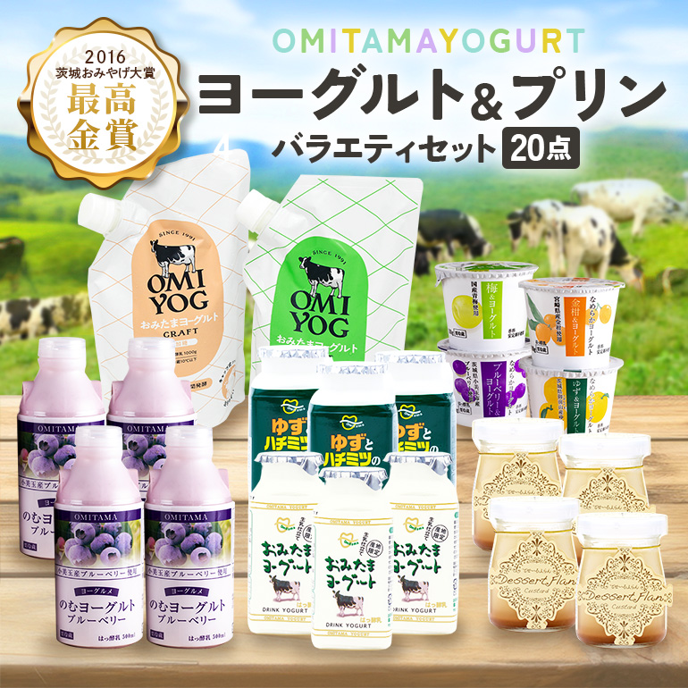 おみたまヨーグルト&プリンセット 飲むヨーグルト カスタードプリン 詰め合わせ 健康 スイーツ お取り寄せ お菓子 ギフト 贈答 贈り物 ドリンクタイプ フルーツ 乳酸菌飲料 ヨーグルト飲料 低糖 低カロリー オミタマヨーグルト 1-A