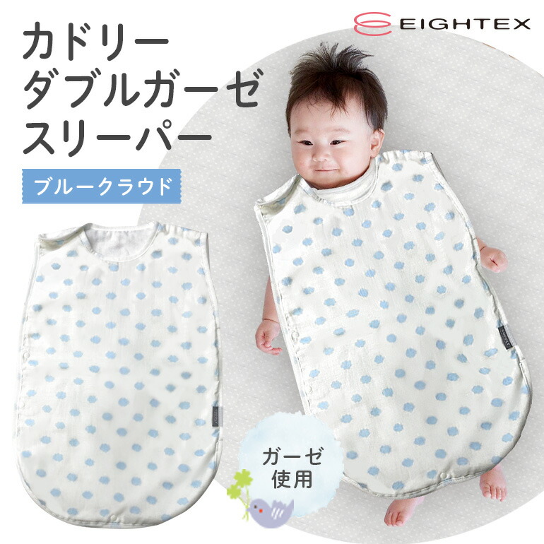 カドリー ダブルガーゼスリーパー ブルークラウド ベビー用品 スリーパー やわらか 防寒 寝汗 冷え 温度調節 安心 ガーゼ 赤ちゃん ベビー 74-BT