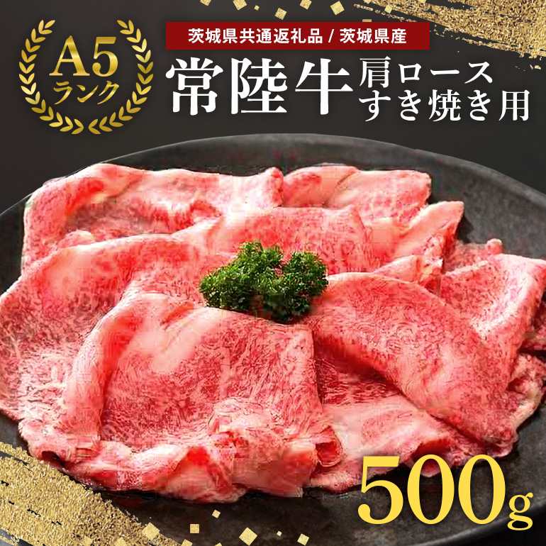 常陸牛A-5肩ロースすき焼用 500g A5ランク A5 和牛 牛肉 すき焼き 【茨城県共通返礼品】 58-C